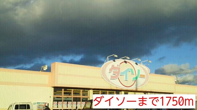近くのダイソーまで1,750m（徒歩22分）