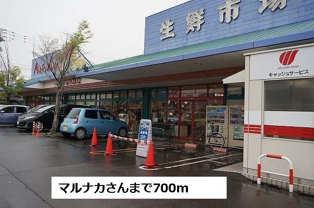 近くのマルナカさんまで700m（徒歩9分）
