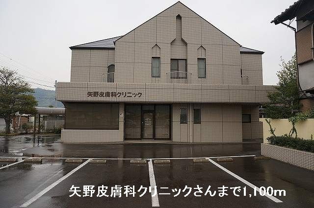 近くの矢野皮膚科クリニックさんまで1,100m（徒歩14分）