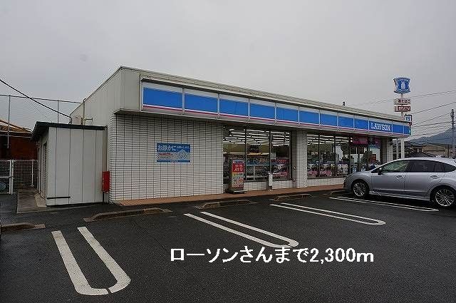 近くのローソンさんまで2,300m（徒歩29分）