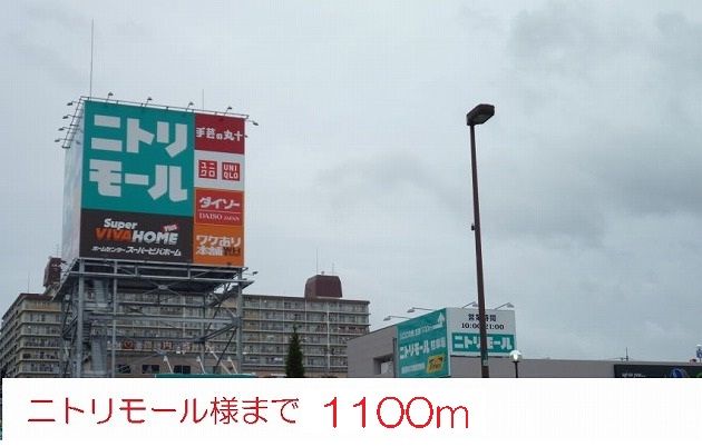 近くのニトリモール様まで1,100m（徒歩14分）