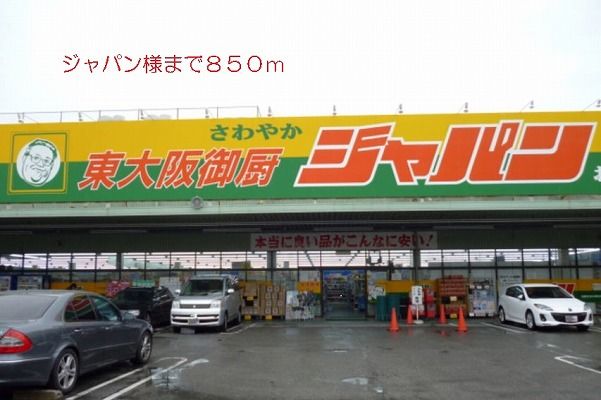 近くのジャパン様まで850m（徒歩11分）