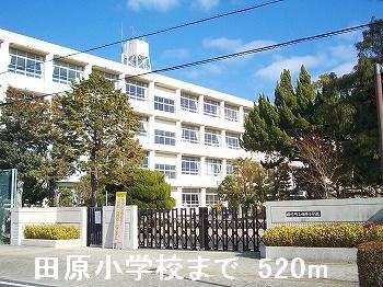 近くの田原小学校まで520m(徒歩7分)