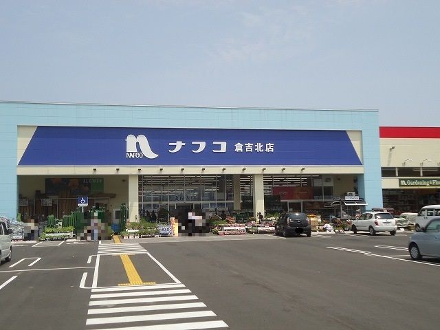 近くのナフコ倉吉北店まで1,800m（徒歩23分）