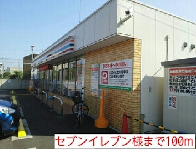 近くのセブンイレブン様まで100m（徒歩2分）