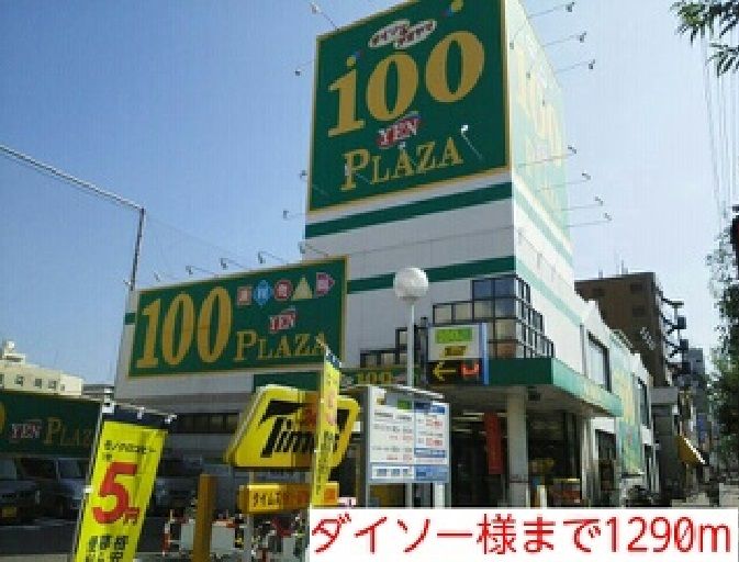 近くのダイソー様まで1,290m（徒歩17分）