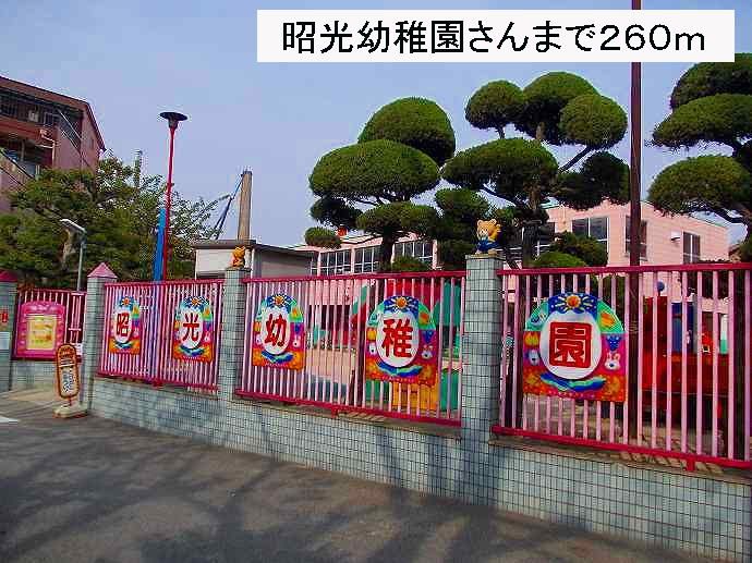 近くの昭光幼稚園　様まで260m（徒歩4分）