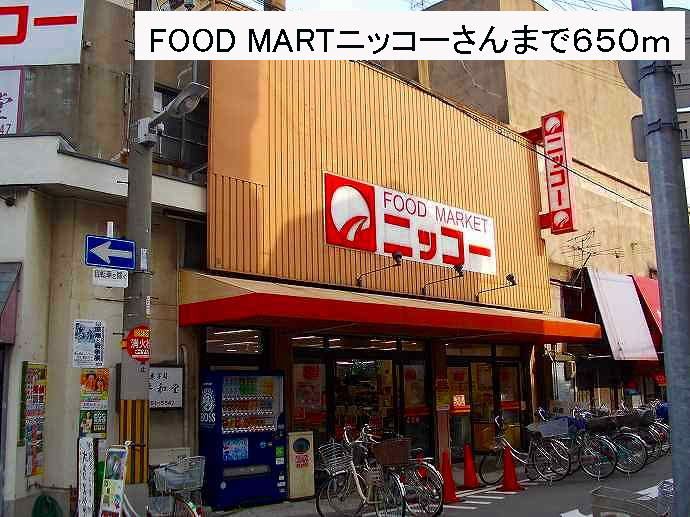 近くのニッコー様まで650m（徒歩9分）