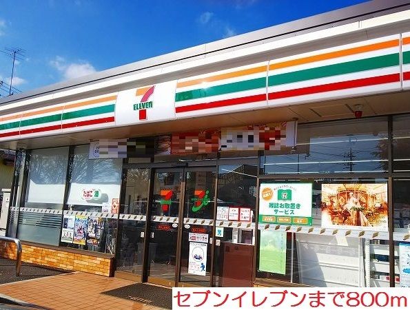 近くのセブンイレブンまで800m（徒歩10分）