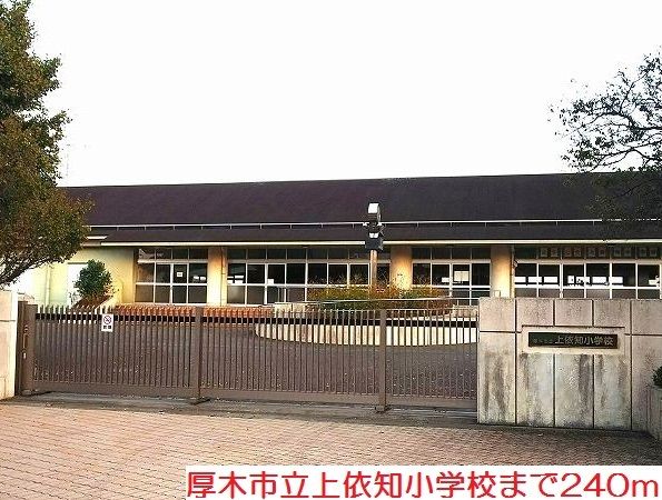 近くの上依知小学校まで240m（徒歩3分）