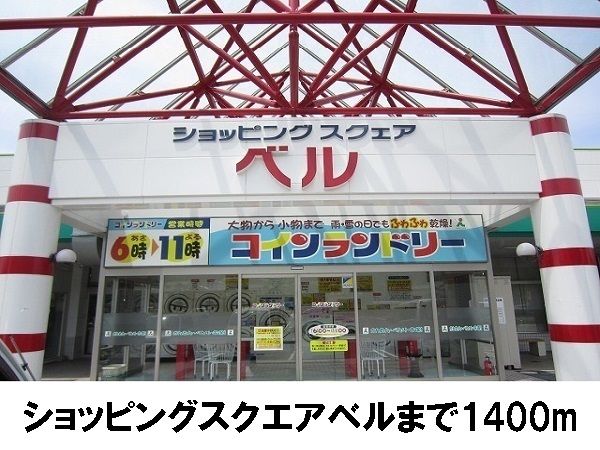 近くのベルまで1,400m（徒歩18分）