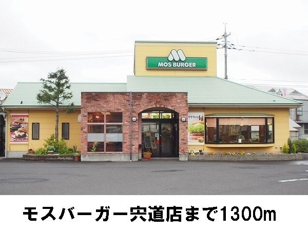 近くのモスバーガーまで1,300m（徒歩17分）