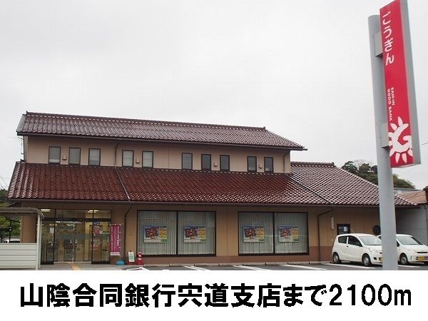 近くの山陰合同銀行宍道支店まで2,100m（徒歩27分）