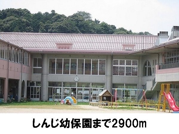 近くのしんじ幼保園まで2,900m（徒歩37分）