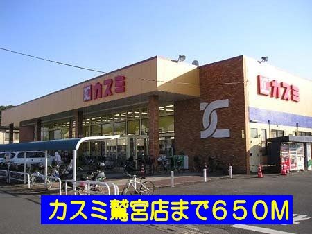 近くのカスミ鷲宮店まで650m(徒歩9分)