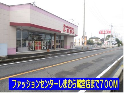 近くのしまむら鷲宮店まで700m(徒歩9分)