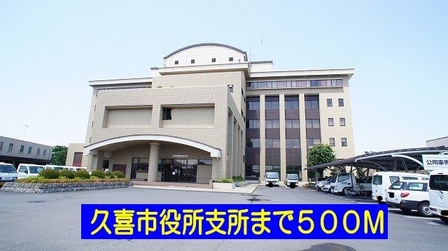 近くの久喜市役所支所まで500m(徒歩7分)