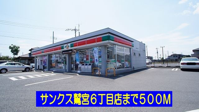 近くのサンクス鷲宮6丁目店まで500m(徒歩7分)