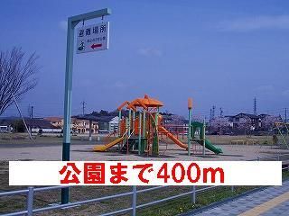 近くの公園まで400m（徒歩5分）