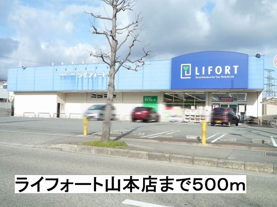 近くのライフォートまで500m（徒歩7分）