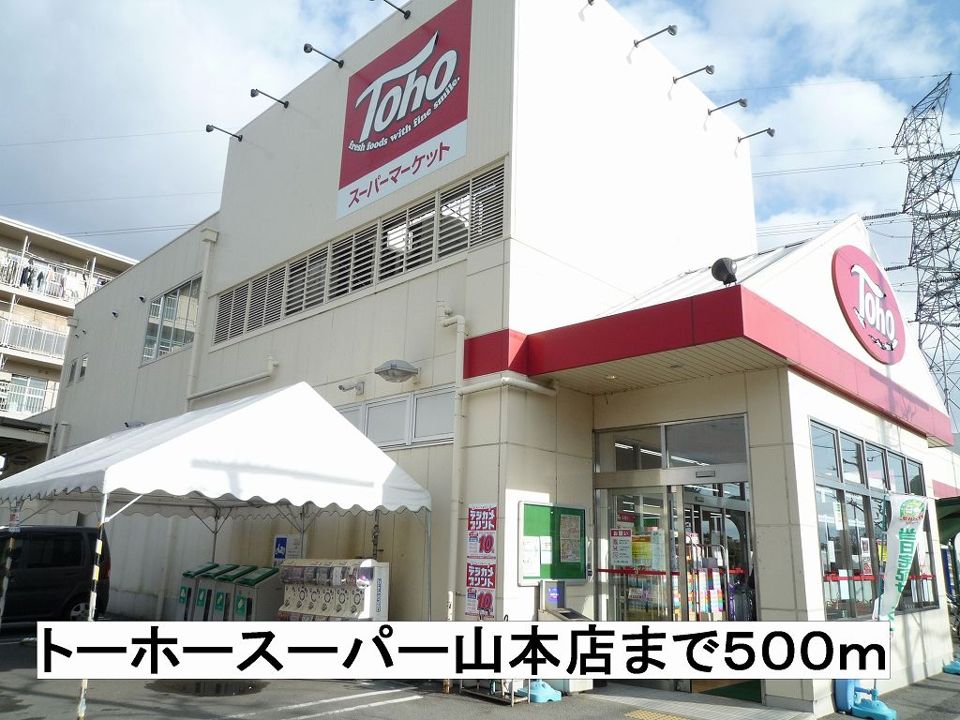 近くのトーホースーパーまで500m（徒歩7分）