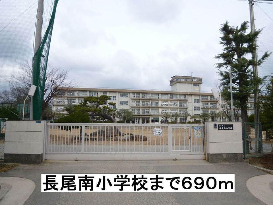 近くの長尾南小学校まで690m（徒歩9分）