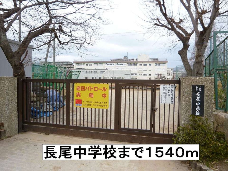 近くの長尾中学校まで1,540m（徒歩20分）