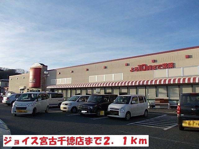 近くのジョイス宮古千徳店まで2,100m(徒歩27分)