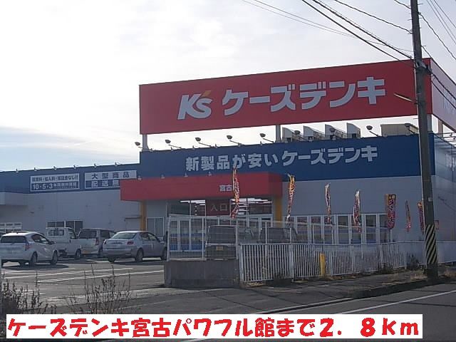 近くのケーズデンキ宮古パワフル館まで2,800m(徒歩35分)