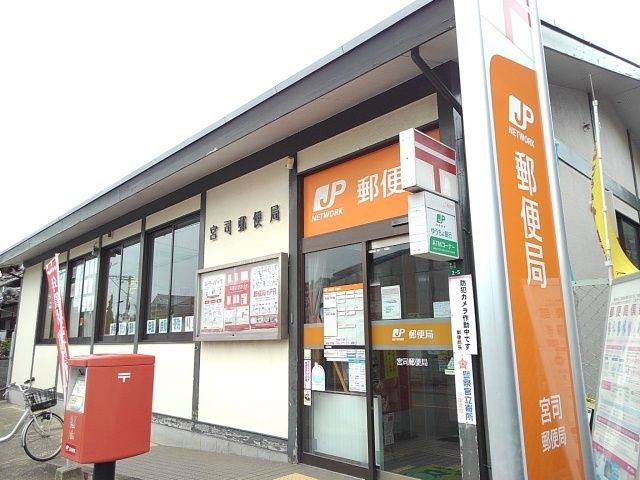 近くの宮司郵便局まで1,000m（徒歩13分）