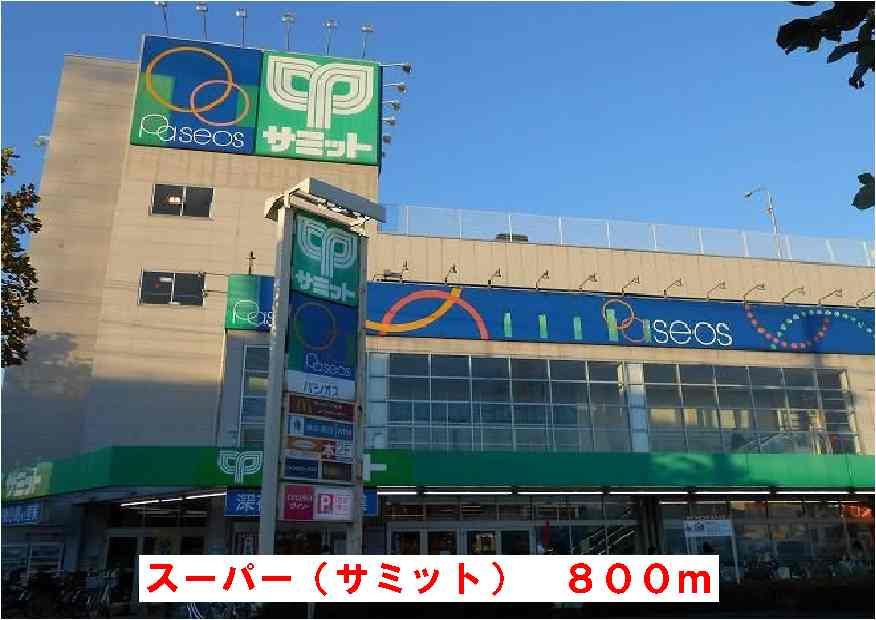 近くのサミットストアまで800m（徒歩10分）