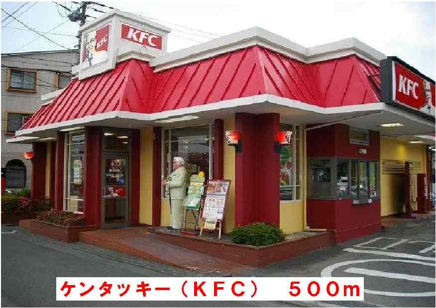 近くのケンタッキーフライドチキンまで500m（徒歩7分）