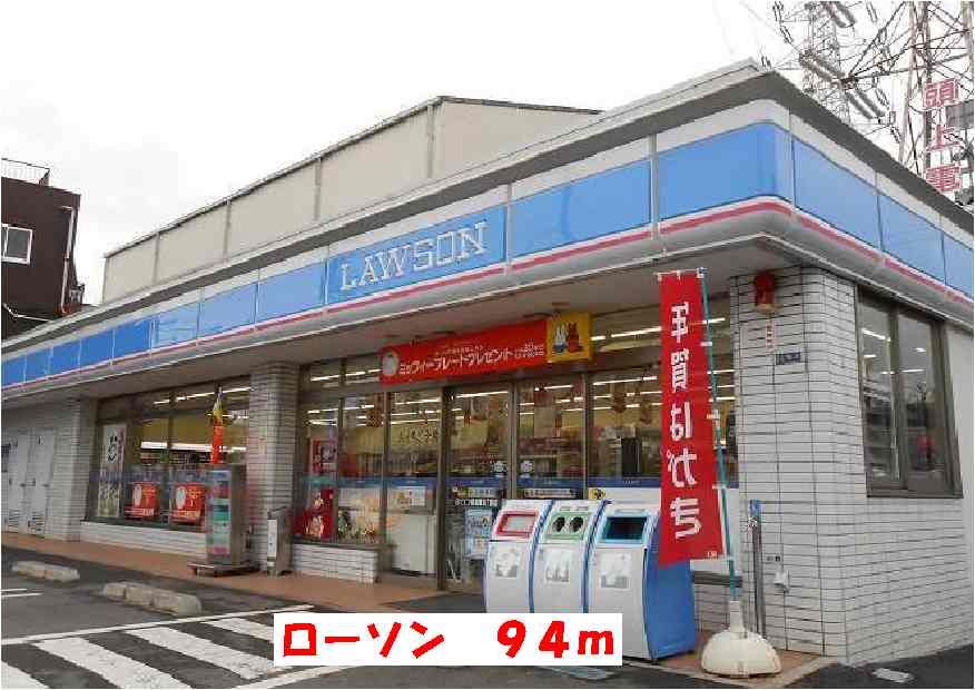 近くのローソンまで94m（徒歩2分）