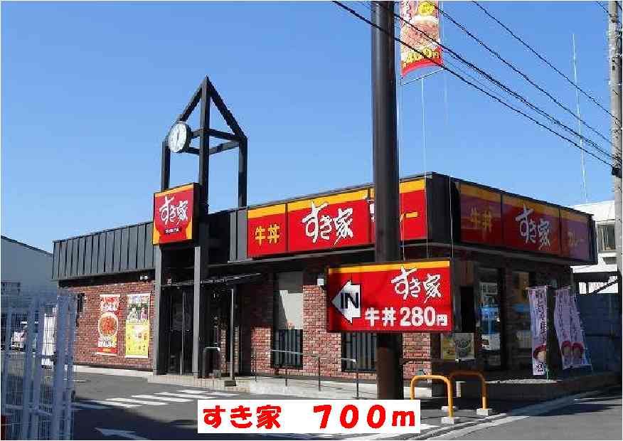 近くのすき家まで700m（徒歩9分）