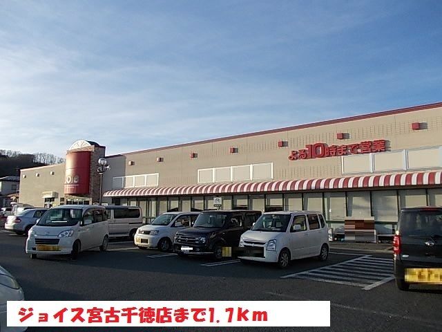 近くのジョイス宮古千徳店まで1,700m（徒歩22分）