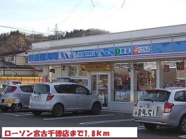 近くのローソン宮古千徳店まで1,800m（徒歩23分）