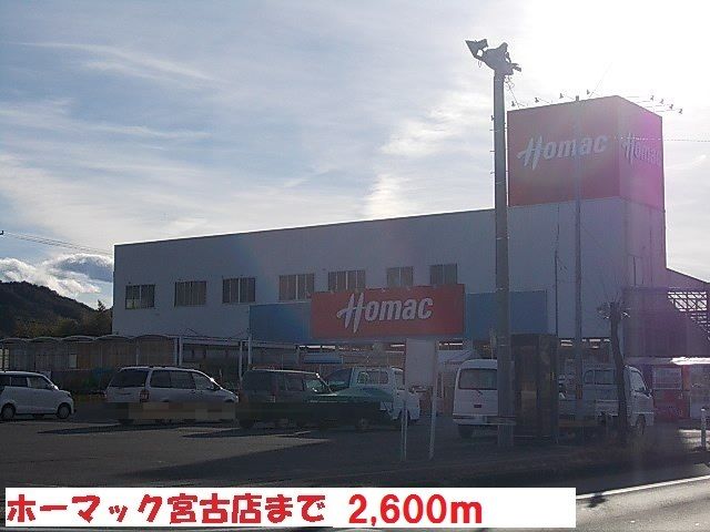 近くのホーマック宮古店まで2,600m（徒歩33分）