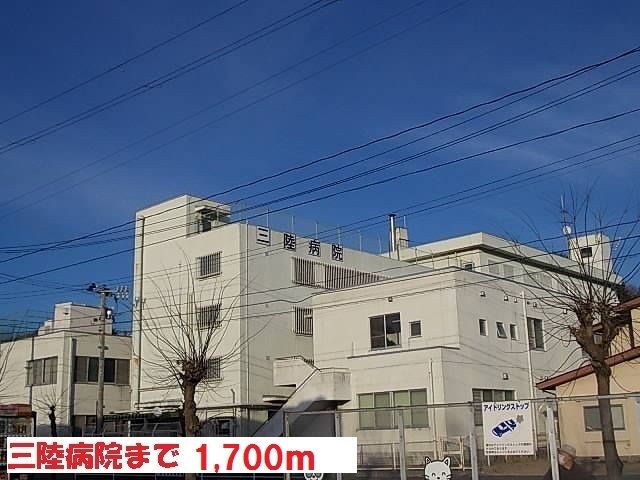 近くの三陸病院まで1,700m（徒歩22分）