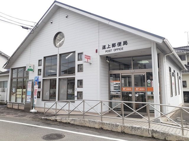 近くの道上郵便局まで750m（徒歩10分）