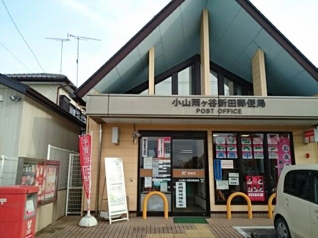 近くの小山雨ヶ谷新田郵便局まで850m(徒歩11分)
