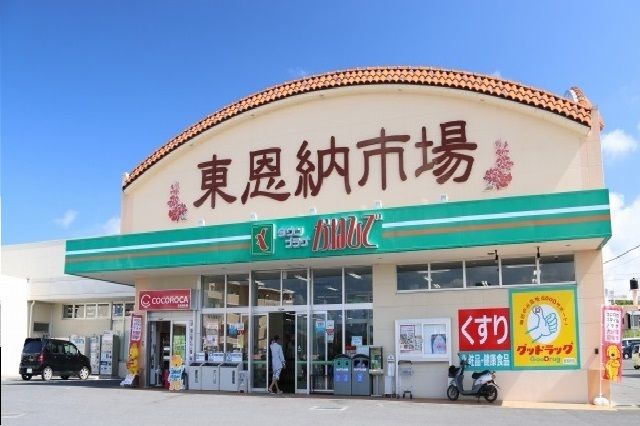 近くのかねひで東恩納市場まで550m（徒歩7分）