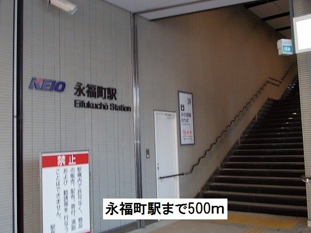近くの永福町駅まで500m（徒歩7分）