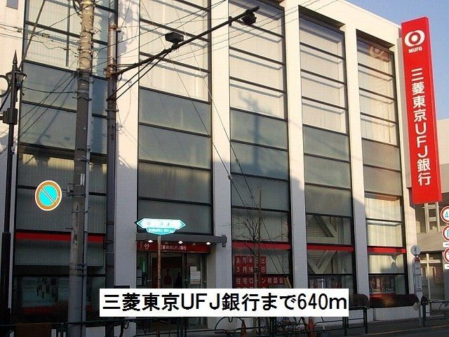 近くの三菱東京ＵＦＪ銀行まで640m（徒歩8分）