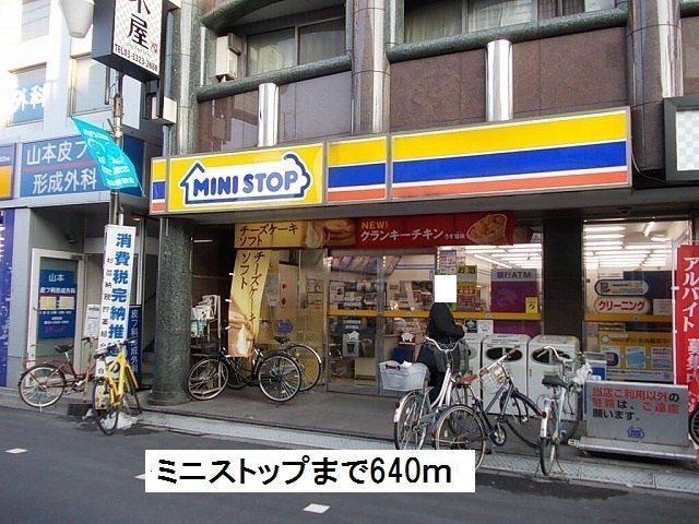 近くのミニストップまで640m（徒歩8分）
