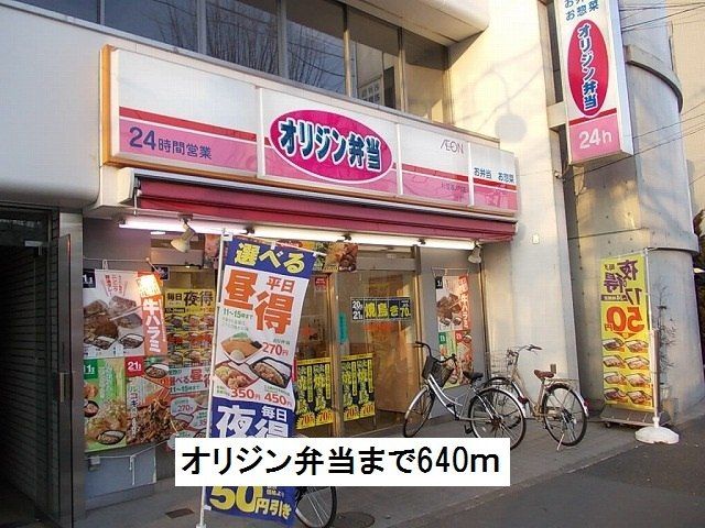 近くのオリジン弁当まで640m（徒歩8分）