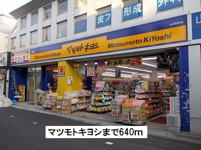 近くのマツモトキヨシまで640m（徒歩8分）