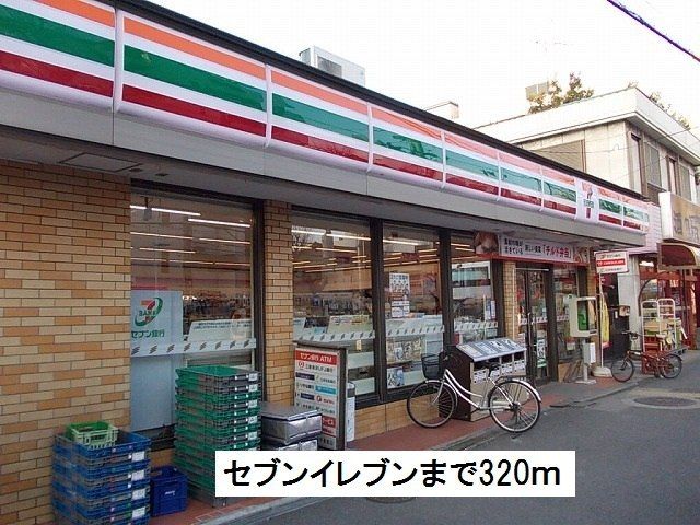 近くのセブンイレブンまで320m（徒歩4分）