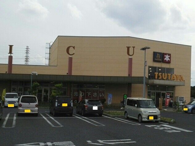 近くのTUTAYA伊奈店まで610m(徒歩8分)