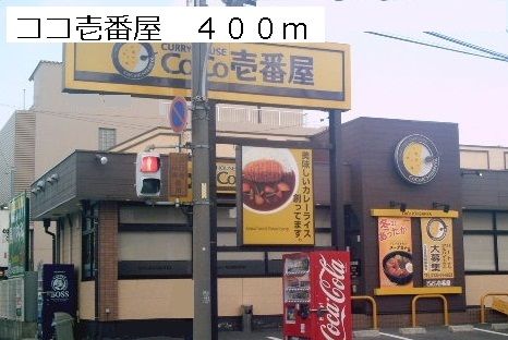 近くのココ壱番屋まで400m（徒歩5分）