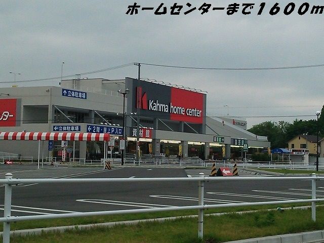 近くのカーマホームセンターまで1,600m（徒歩20分）